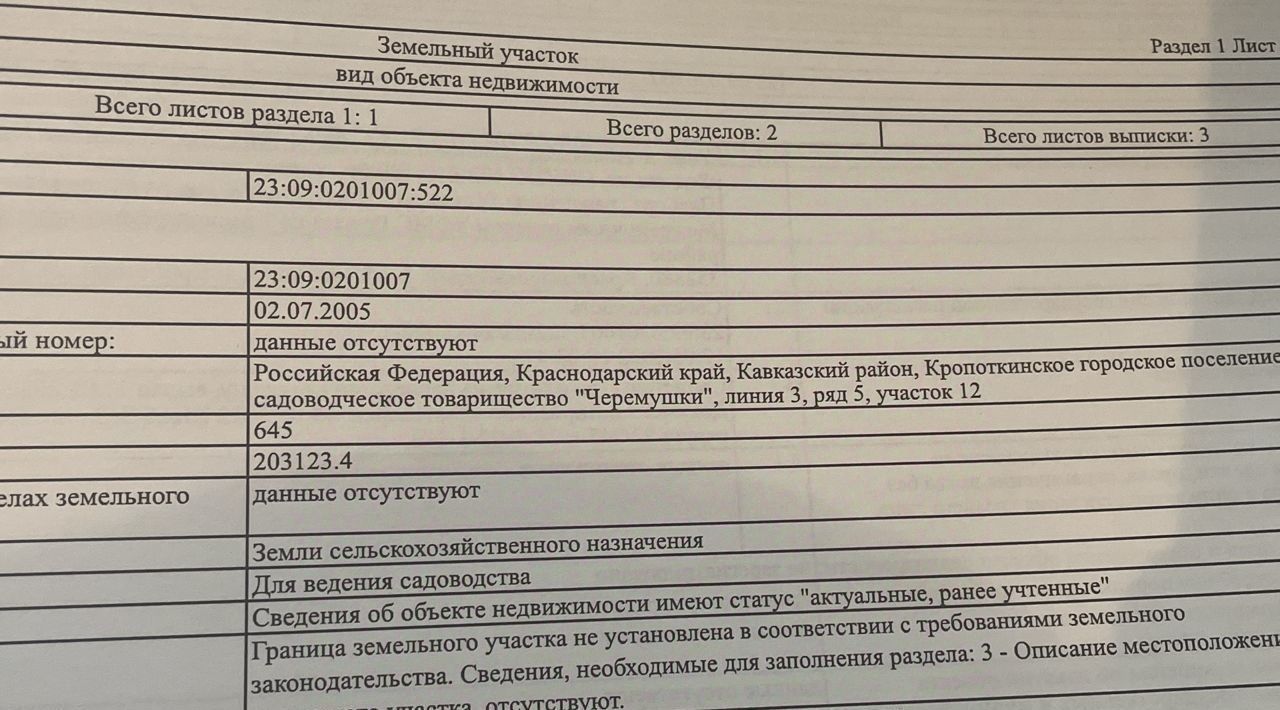 земля р-н Кавказский г Кропоткин тер Родник садоводческое товарищество Лосевское с/пос, Черемушки фото 1