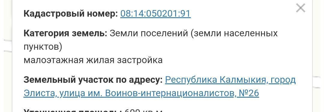 земля г Элиста п Аршан ул имени Воинов-интернационалистов 26 фото 2