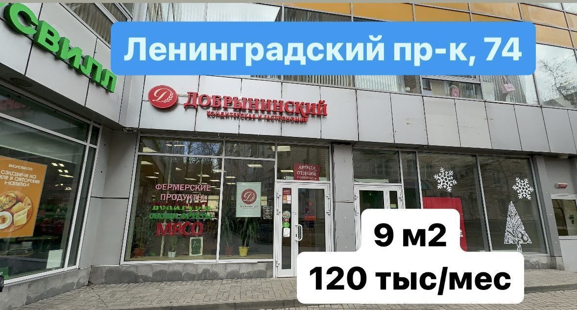 торговое помещение г Москва метро Сокол пр-кт Ленинградский 74а фото 1