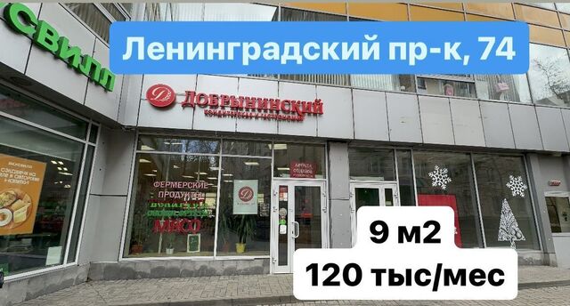 метро Сокол пр-кт Ленинградский 74а фото