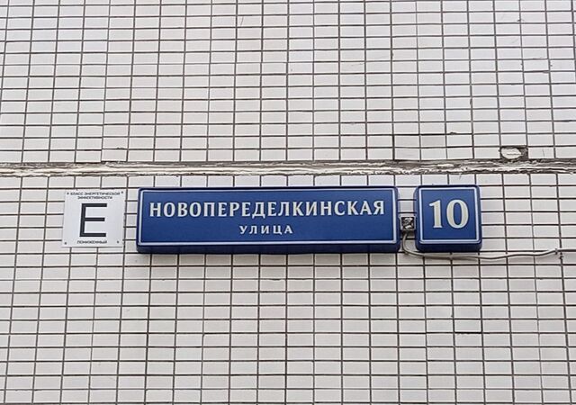метро Новопеределкино ул Новопеределкинская 10 фото