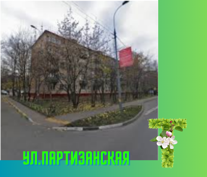 квартира г Москва ул Партизанская 53 Западный административный округ фото 1