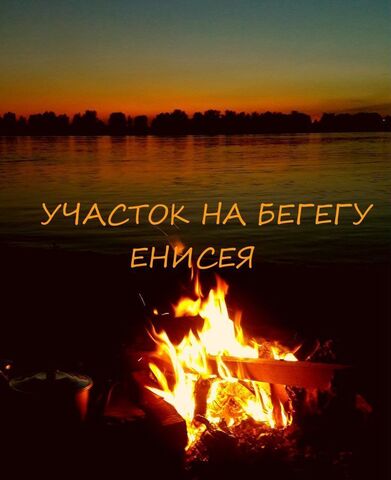 земля городской пос. Зелёный Бор, Поселковая ул., 18, Респ Хакасия, Абакан фото