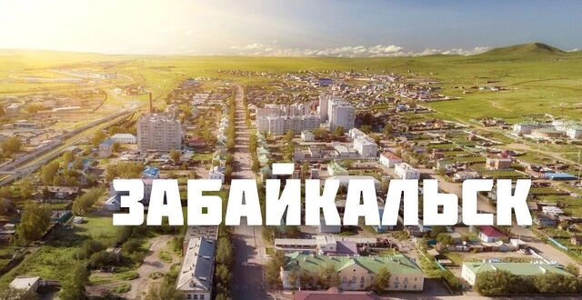 пгт Забайкальск ул Верхняя Забайкальский муниципальный округ фото