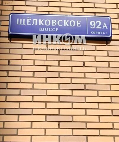 метро Щелковская ш Щёлковское 92 Ак 1 фото