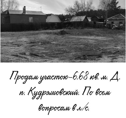 земля дп Кудряшовский сельсовет, ДП Кудряшовский, Новосибирск фото