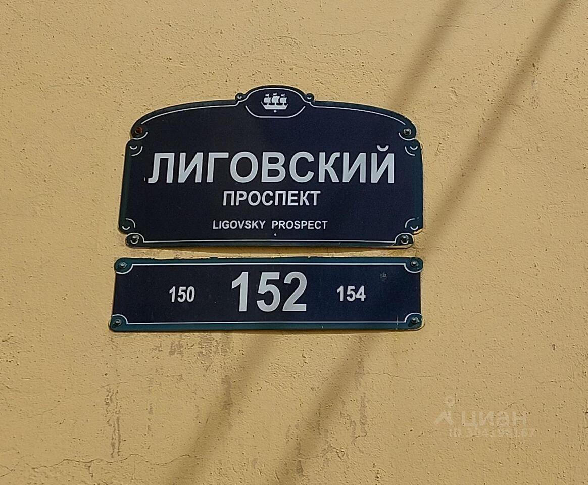 квартира Санкт-Петербург, Лиговский проспект, 152 фото 1