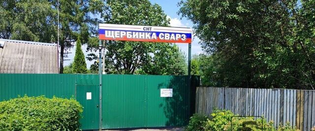 снт Щербинка завода СВАРЗ метро Бунинская аллея 1с 1 фото