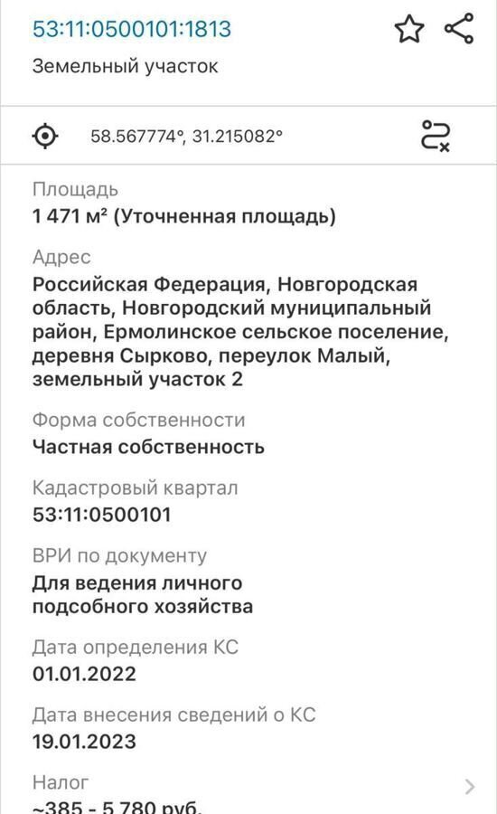 земля р-н Новгородский д Сырково ул Пролетарская Ермолинское сельское поселение, Великий Новгород фото 1