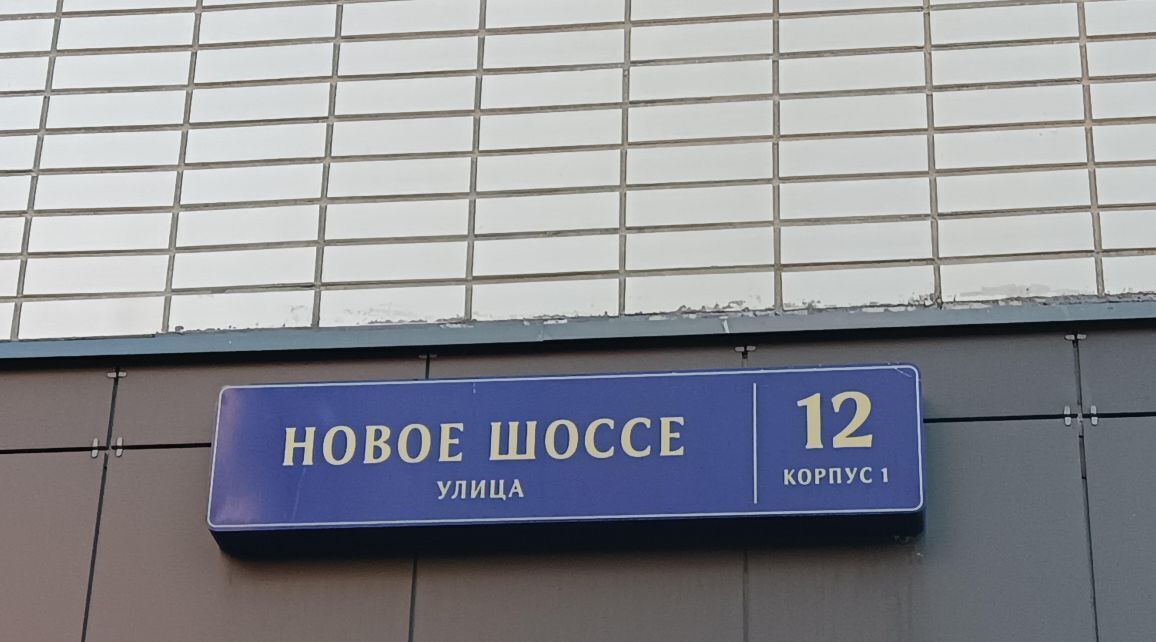 квартира городской округ Ленинский рп Дрожжино ш Новое 12к/1 Бульвар Дмитрия Донского фото 2