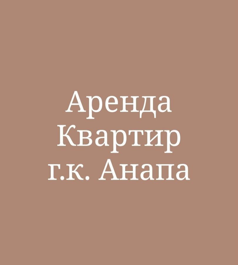 квартира р-н Анапский г Анапа ул Мирная 29к/8 фото 20