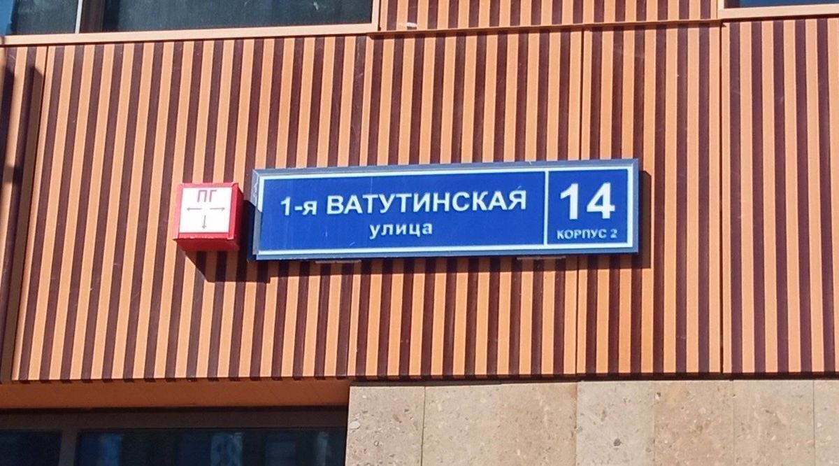 свободного назначения г Москва ТиНАО ул 1-я Ватутинская 14к/2 Новомосковский фото 16