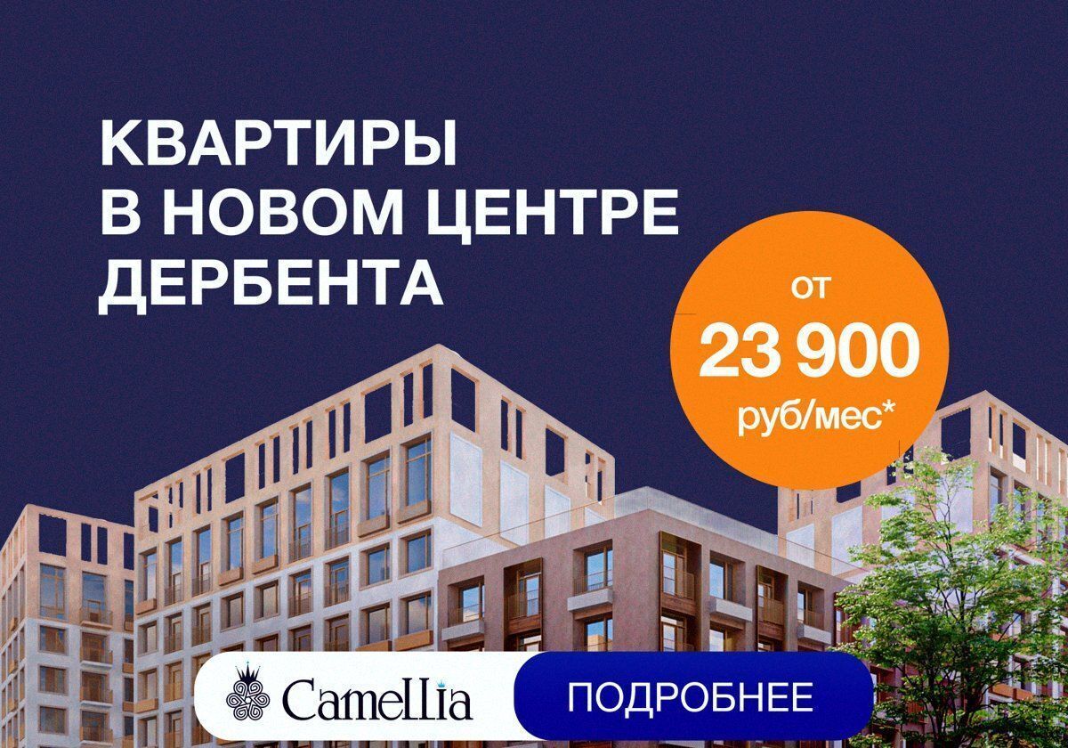 квартира г Дербент ул Сальмана 5 секц. 4 фото 1