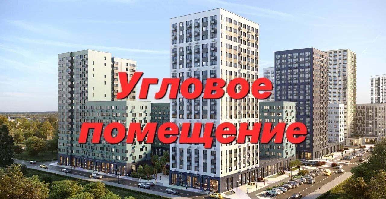 свободного назначения г Москва п Сосенское ЖК Бунинские Кварталы 7/1 метро Коммунарка Новомосковский административный округ фото 1