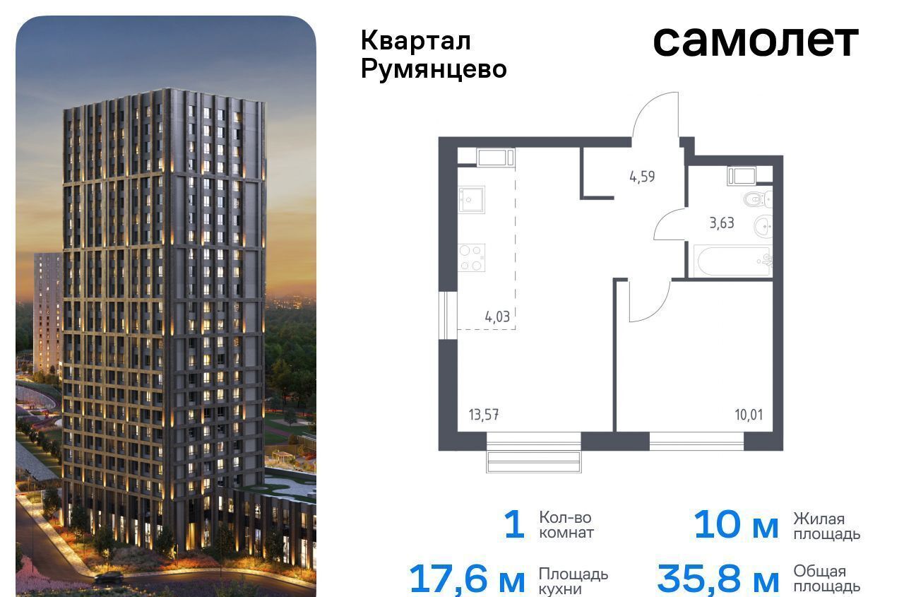 квартира г Москва п Мосрентген ЖК «Квартал Румянцево» метро Саларьево к 1, Московская область фото 1