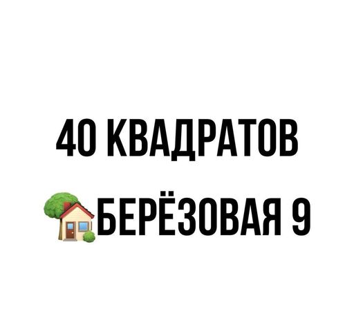 ул Березовая 9 фото