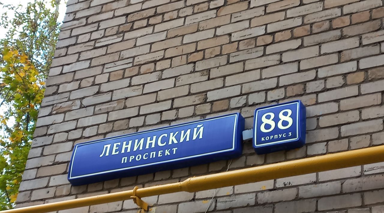 свободного назначения г Москва ЮЗАО пр-кт Ленинский 88к/3 муниципальный округ Ломоносовский фото 2