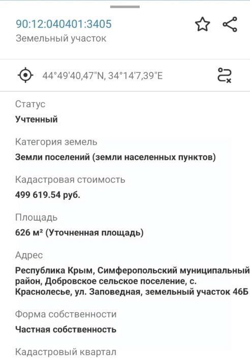 земля р-н Симферопольский с Краснолесье ул Заповедная 46 с пос, Добровское фото 13