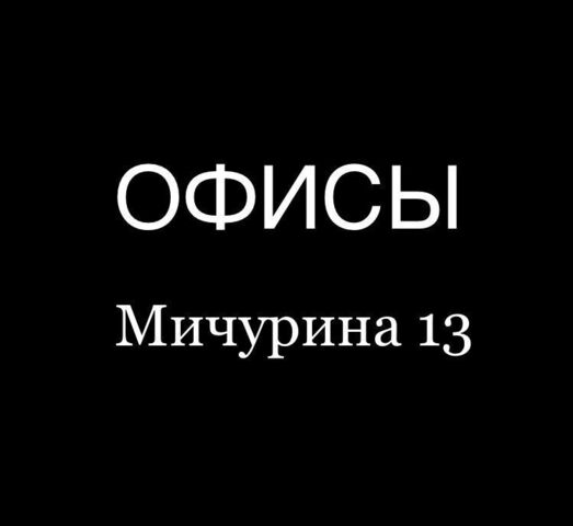 офис г Кемерово р-н Центральный ул Мичурина 13 фото