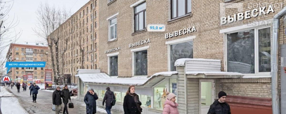 торговое помещение г Москва метро Академическая ул Профсоюзная 5/9 муниципальный округ Академический фото 2