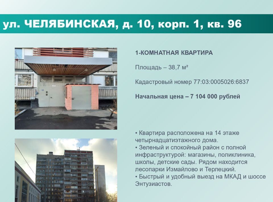 квартира г Москва метро Новогиреево ул Челябинская 10к/1 фото 1