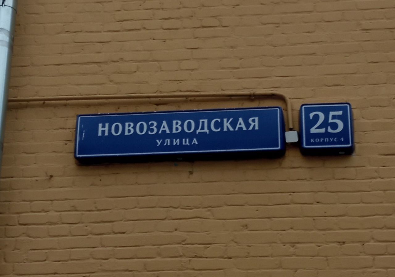 свободного назначения г Москва метро Багратионовская ул Новозаводская 25к/4 муниципальный округ Филёвский Парк фото 2