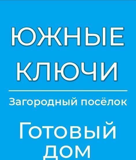 дом р-н Сосновский с Большие Харлуши мкр Южные ключи Кременкульское сельское поселение, 52-й квартал, Челябинск фото 4