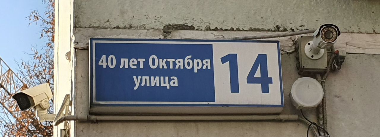 квартира г Щербинка ул 40 лет Октября 14 метро Щербинка Щербинка, Новомосковский административный округ, Московская область, г Домодедово фото 2