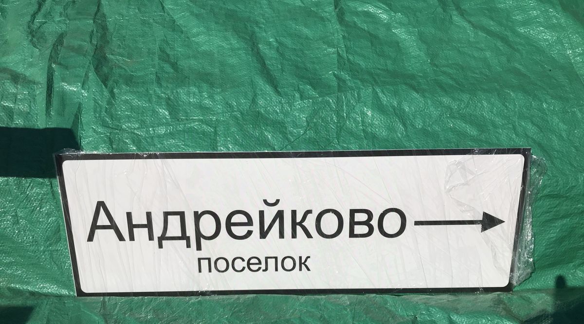 земля городской округ Дмитровский д Ассаурово фото 9