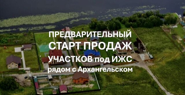 земля д Малая Тойнокурья Архангельск фото