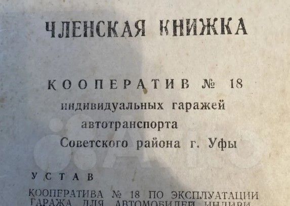 гараж г Уфа р-н Советский ул Пархоменко 153 фото 6