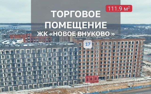 городской округ Наро-Фоминский г Кокошкино квартал № 10 Кокошкино, Новомосковский административный округ, р-н Внуково, № 37, к 17, жилой комплекс Новое Внуково фото