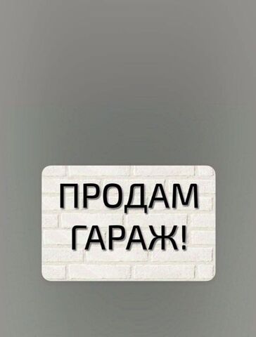 гараж ул Матросова 3/2 фото