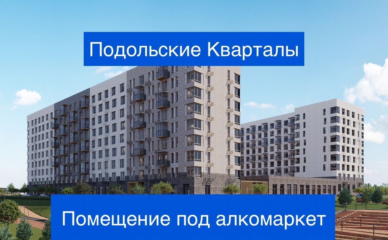 свободного назначения г Воскресенск квартал № 230 снт Октябрь Силикатная, Новомосковский административный округ, р-н Щербинка, жилой комплекс Подольские Кварталы, к 3, Знамя фото 1