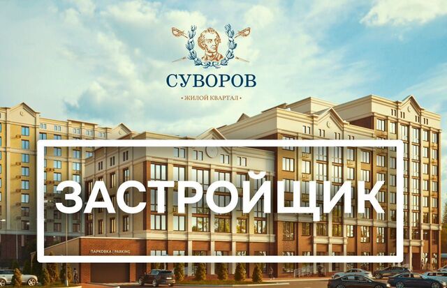 р-н Промышленный Юго-Западный дом 6 ЖК «Суворов» фото