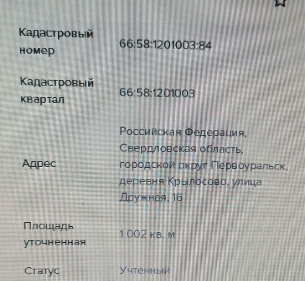 земля г Первоуральск п Билимбай д Крылосово фото 2