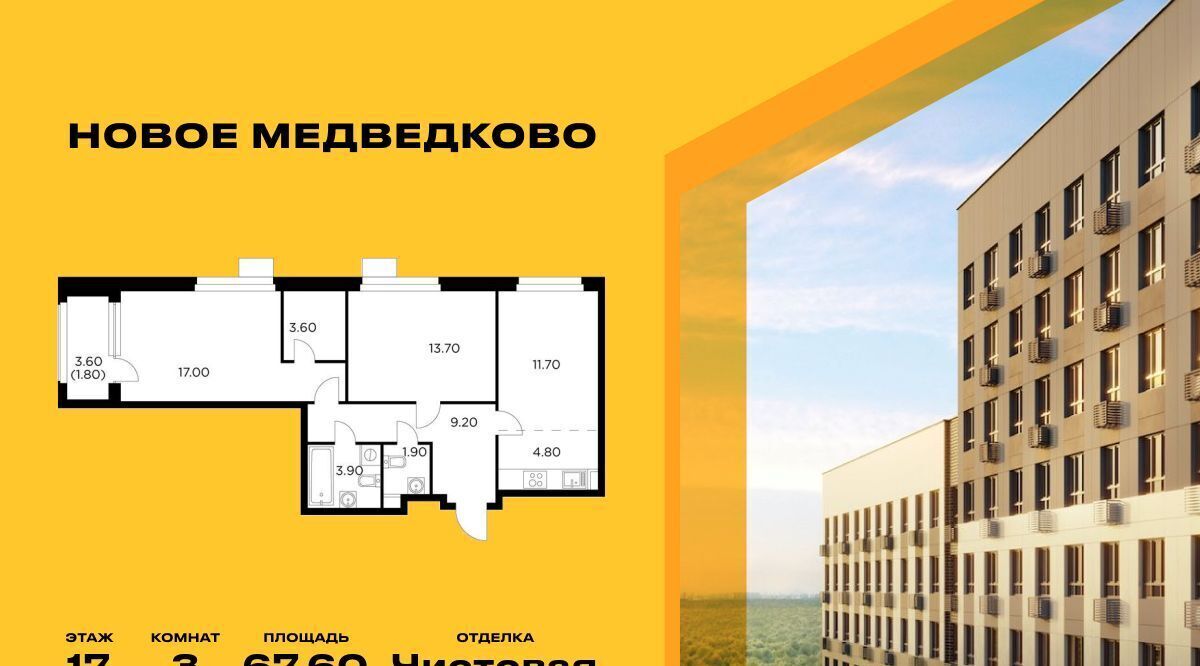 квартира г Мытищи ЖК «Новое Медведково» 17А мкр, к 35, Бабушкинская фото 1