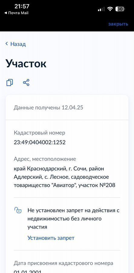земля г Сочи р-н Адлерский с Лесное снт Авиатор 208 фото 1