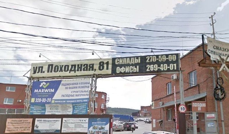 офис г Екатеринбург Ботаническая ул Походная 81 фото 1
