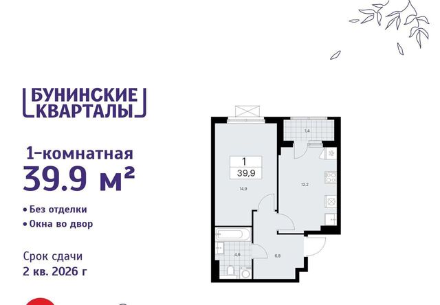 п Сосенское ЖК Бунинские Кварталы 9/1 метро Бунинская аллея фото