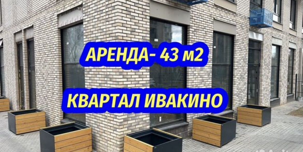 свободного назначения г Химки мкр Ивакино Водники мкр-н Клязьма-Старбеево, к 1, г Щербинка, квартал фото 1