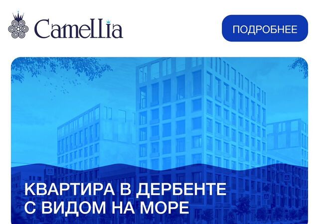 г Дербент ул Сальмана 5 ЖК Camellia секц. 4 фото