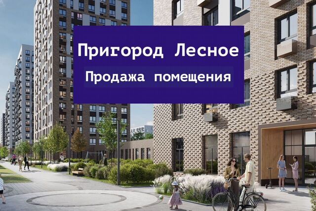 д Мисайлово мкр-н Пригород Лесное, к 8. 2, Видное фото