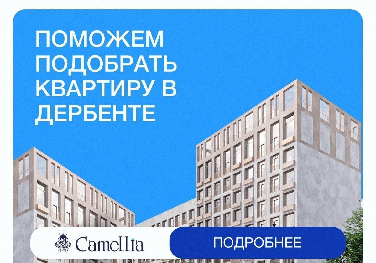 квартира г Дербент ул Сальмана 5 секц. 4 фото 1
