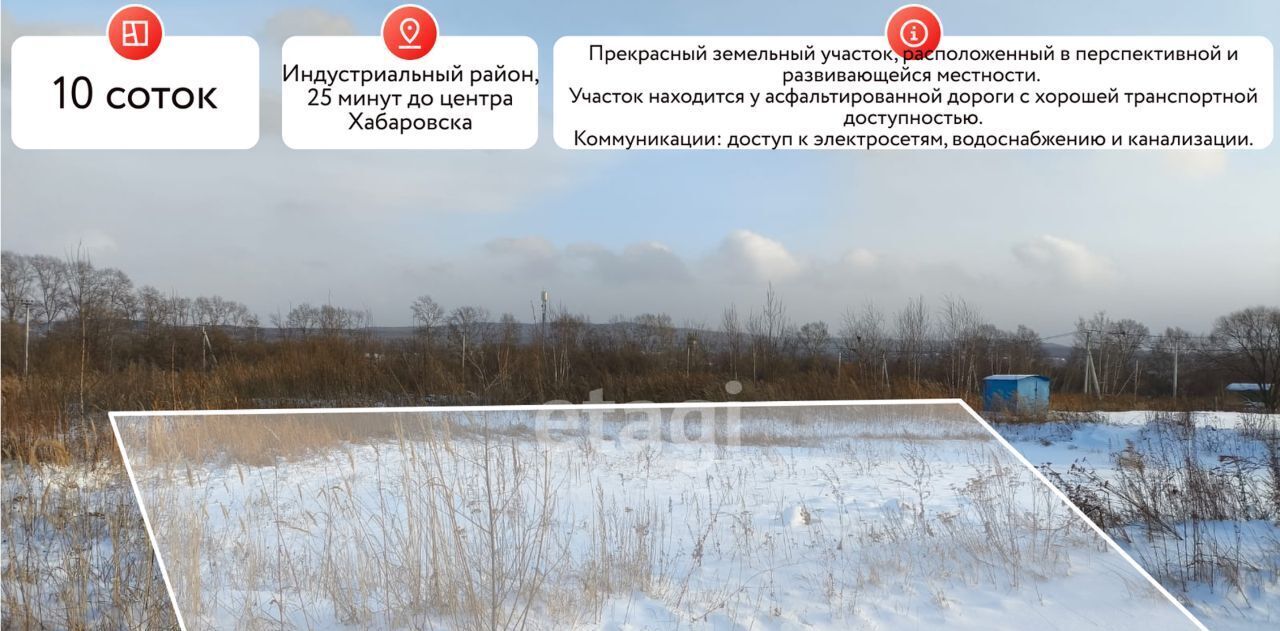 земля г Хабаровск р-н Индустриальный ул Энергетиков фото 1