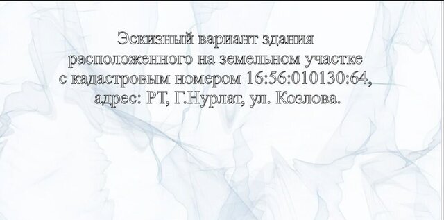 земля ул Козлова Республика Татарстан Татарстан, муниципальное образование Нурлат фото