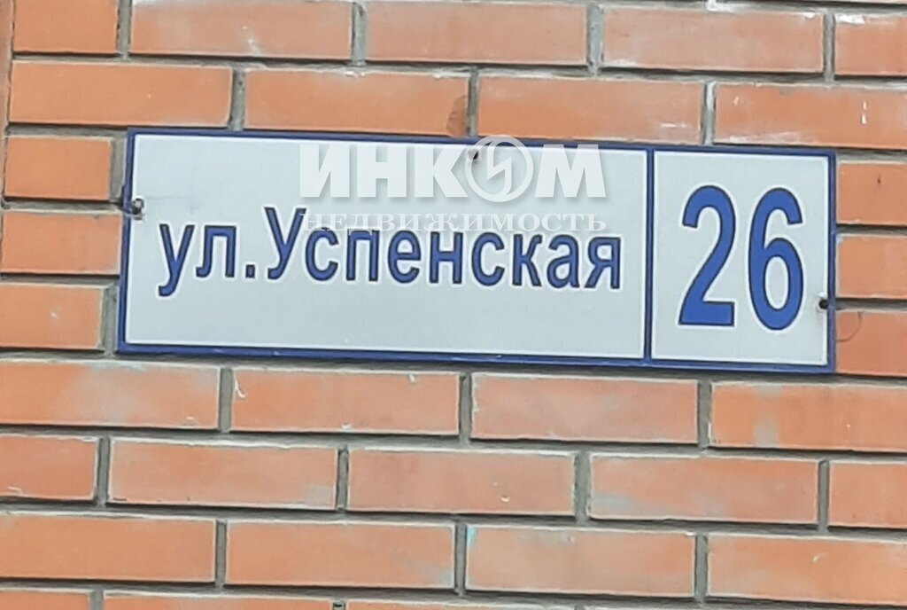 квартира г Красногорск ул Успенская 26 Красногорская фото 20