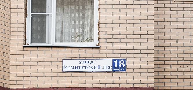 квартира г Королев мкр Болшево ул Комитетский Лес 18/3 м-н фото 18