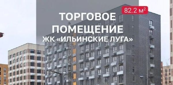 торговое помещение г Красногорск п Ильинское-Усово ЖК Ильинские луга к 2. 10 фото 4