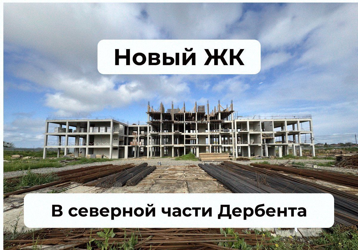 квартира г Дербент ул Светлая 2б ЖК «Аваин Хаят» фото 1
